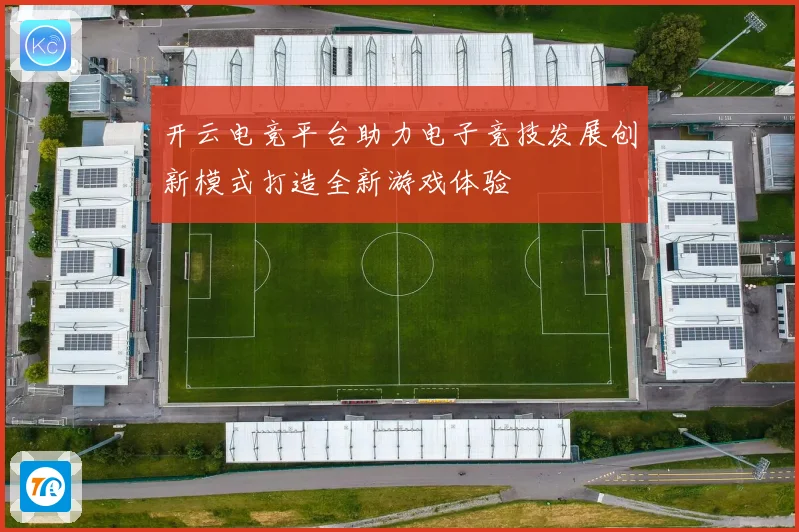 开云电竞平台助力电子竞技发展创新模式打造全新游戏体验