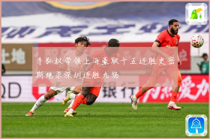 李弘权带领上海豪取十五连胜史密斯绝杀深圳连胜九场