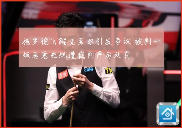 施罗德飞踹克莱尔引发争议 被判一级恶意犯规遭裁判严厉处罚