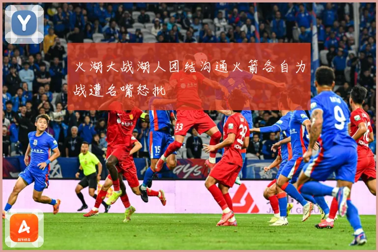 火湖大战湖人团结沟通火箭各自为战遭名嘴怒批