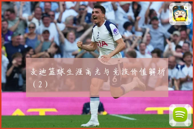 麦迪篮球生涯高光与竞技价值解析（2）