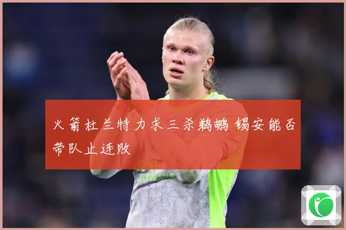 火箭杜兰特力求三杀鹈鹕 锡安能否带队止连败