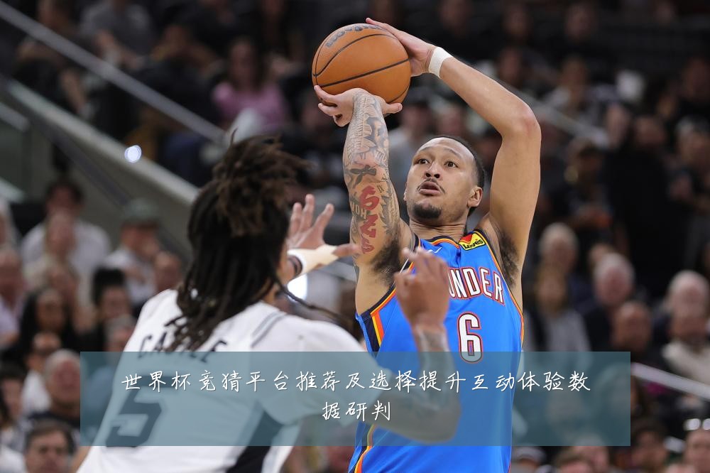 世界杯竞猜平台推荐及选择提升互动体验数据研判
