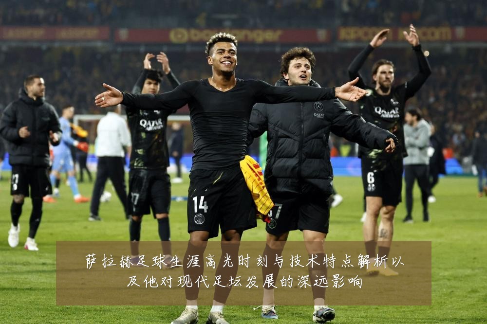 萨拉赫足球生涯高光时刻与技术特点解析以及他对现代足坛发展的深远影响