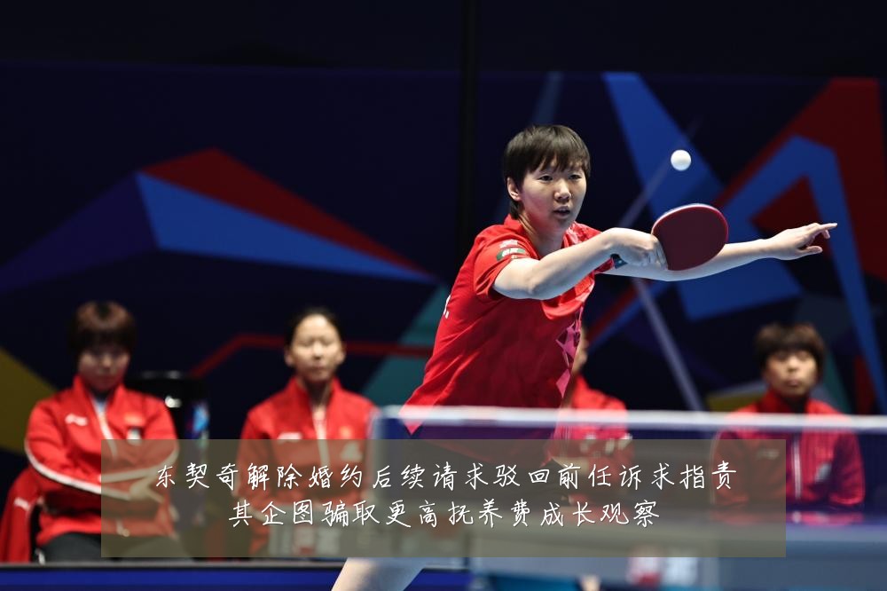 东契奇解除婚约后续请求驳回前任诉求指责其企图骗取更高抚养费成长观察