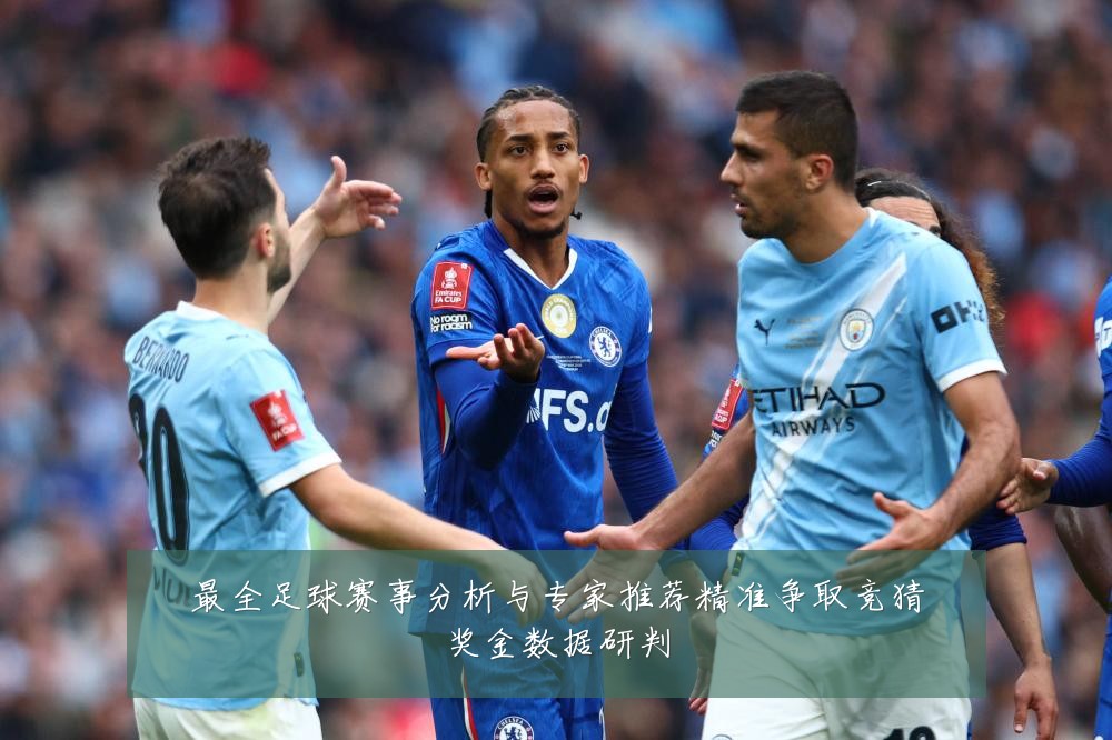 最全足球赛事分析与专家推荐精准争取竞猜奖金数据研判
