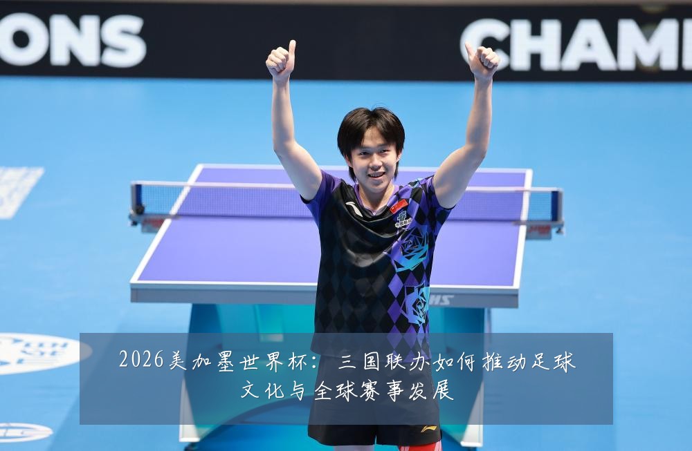 2026美加墨世界杯：三国联办如何推动足球文化与全球赛事发展