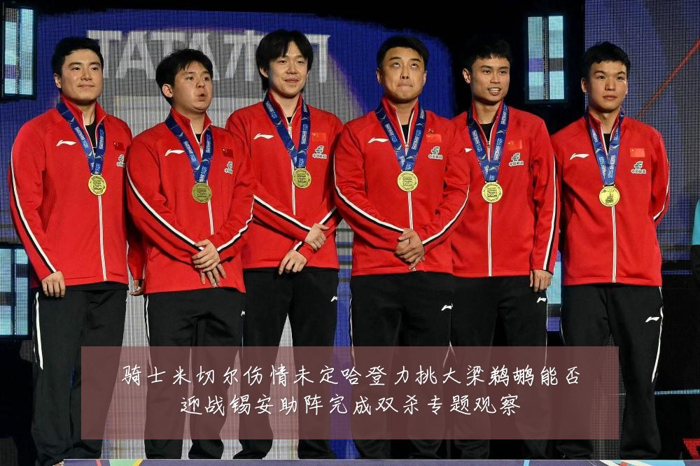 骑士米切尔伤情未定哈登力挑大梁鹈鹕能否迎战锡安助阵完成双杀专题观察