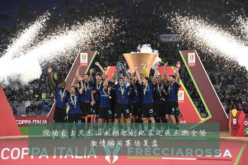 现场直击天王山米切尔创纪录之夜点燃全场激情瞬间赛场复盘