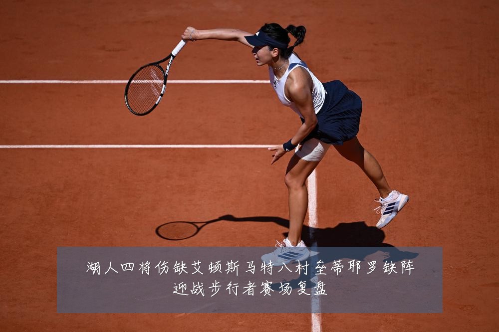湖人四将伤缺艾顿斯马特八村垒蒂耶罗缺阵迎战步行者赛场复盘