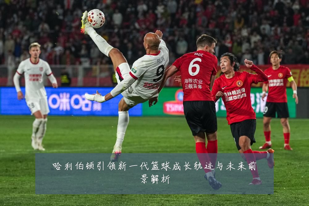 哈利伯顿引领新一代篮球成长轨迹与未来前景解析