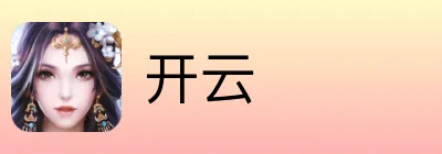 开云